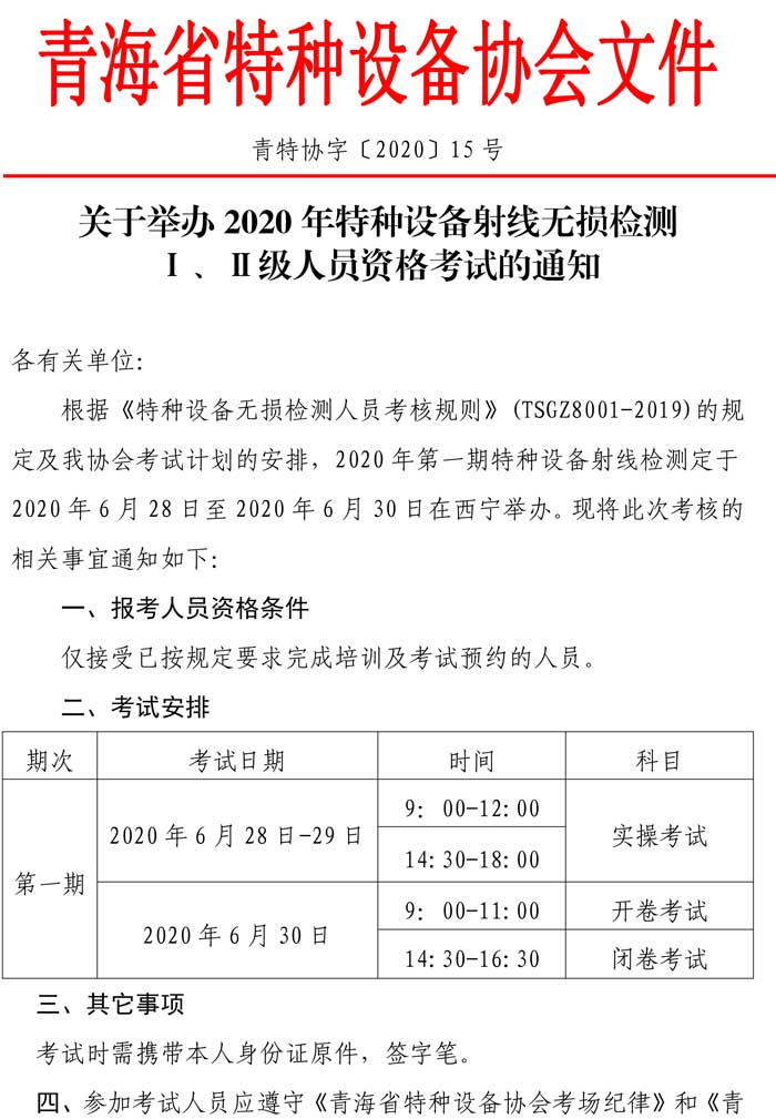 關于2020年特種設備射線資格考試的通知1.jpg