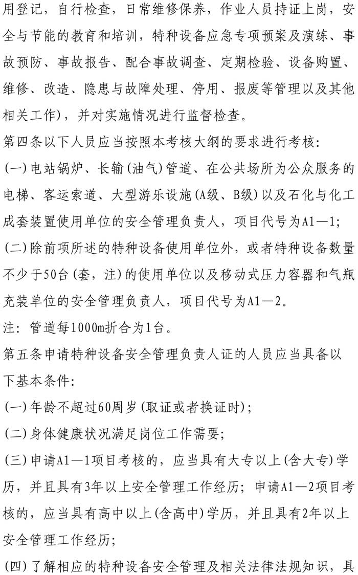 33號關(guān)于特種設(shè)備安全管理人員考前輔導(dǎo)預(yù)報名的通知-4.jpg