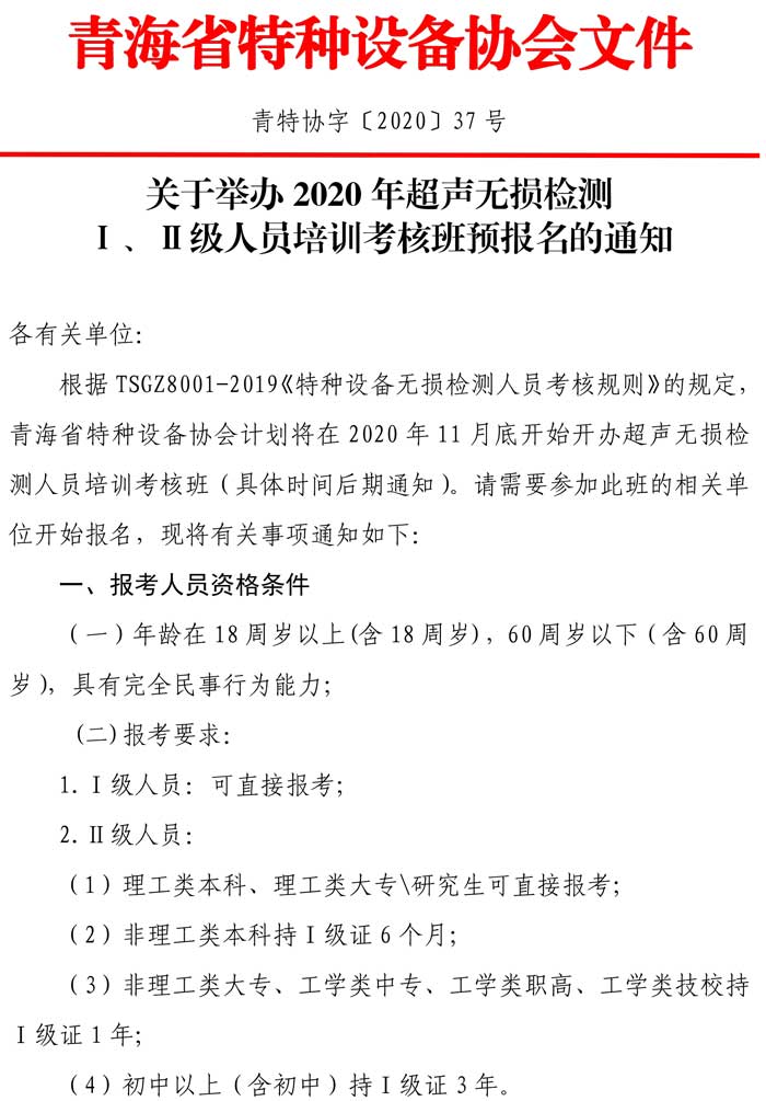 第37號關于舉辦2020年第二期超聲無損檢測預報名通知-1.jpg