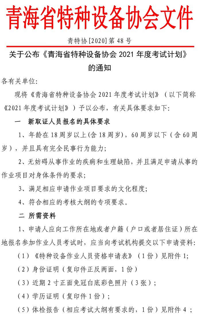 第48號青特協(xié)字2020年特種設(shè)備作業(yè)人員培訓(xùn)計(jì)劃1-1.jpg