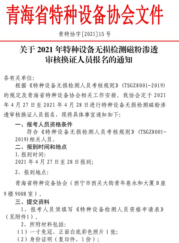 第15號(hào)關(guān)于2021年特種設(shè)備無(wú)損檢測(cè)磁粉滲透審核換證人員報(bào)名的通知-1.jpg