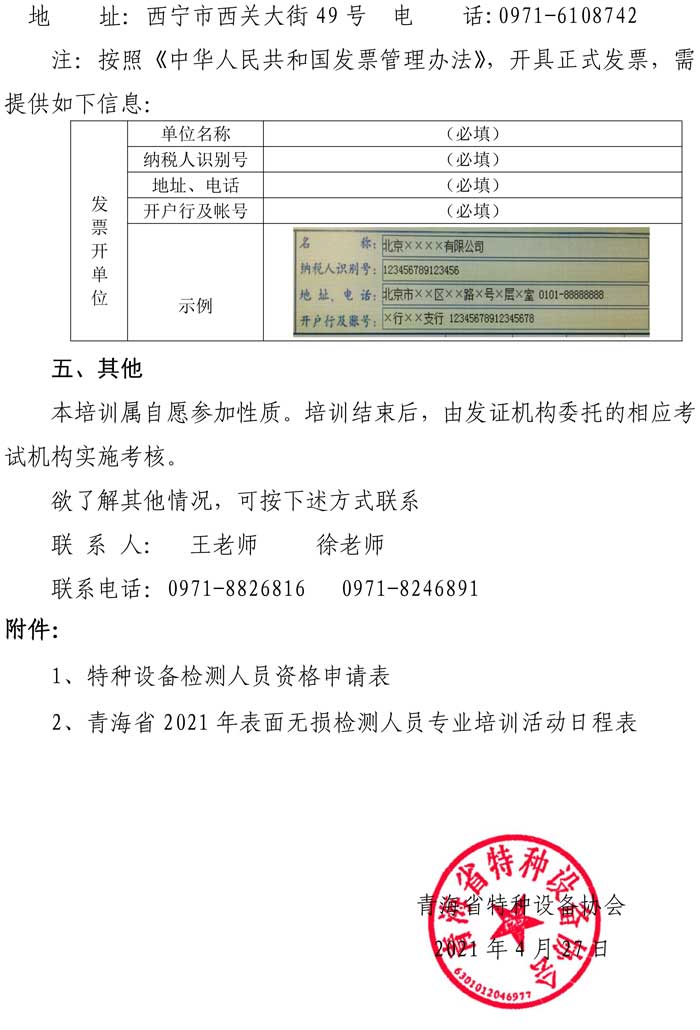 第16號關(guān)于舉辦特種設(shè)備表面無損檢測考前輔導(dǎo)的通知-3.jpg