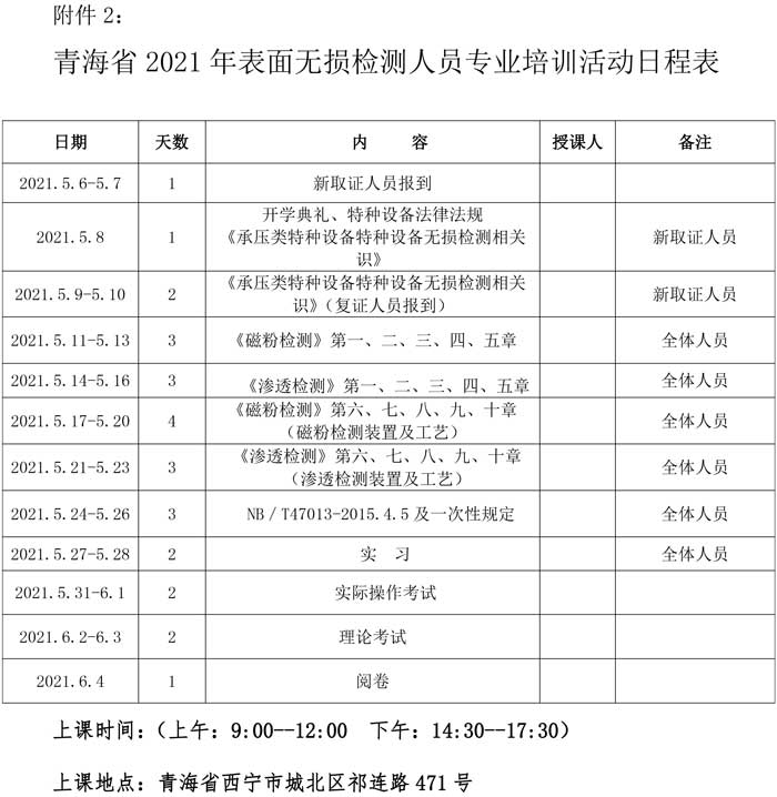 第16號關(guān)于舉辦特種設(shè)備表面無損檢測考前輔導(dǎo)的通知-5.jpg