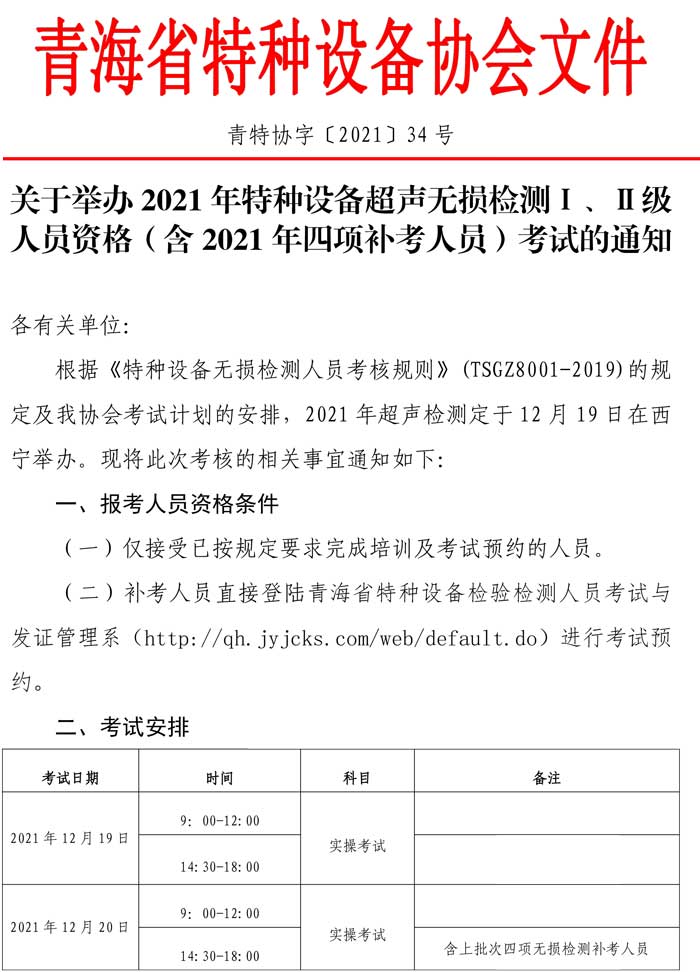 第34號(hào)關(guān)于舉辦2021年特種設(shè)備超聲無損檢測(cè)Ⅰ、Ⅱ級(jí)人員資格（含2021年四項(xiàng)補(bǔ)考人員）考試的通知-1.jpg