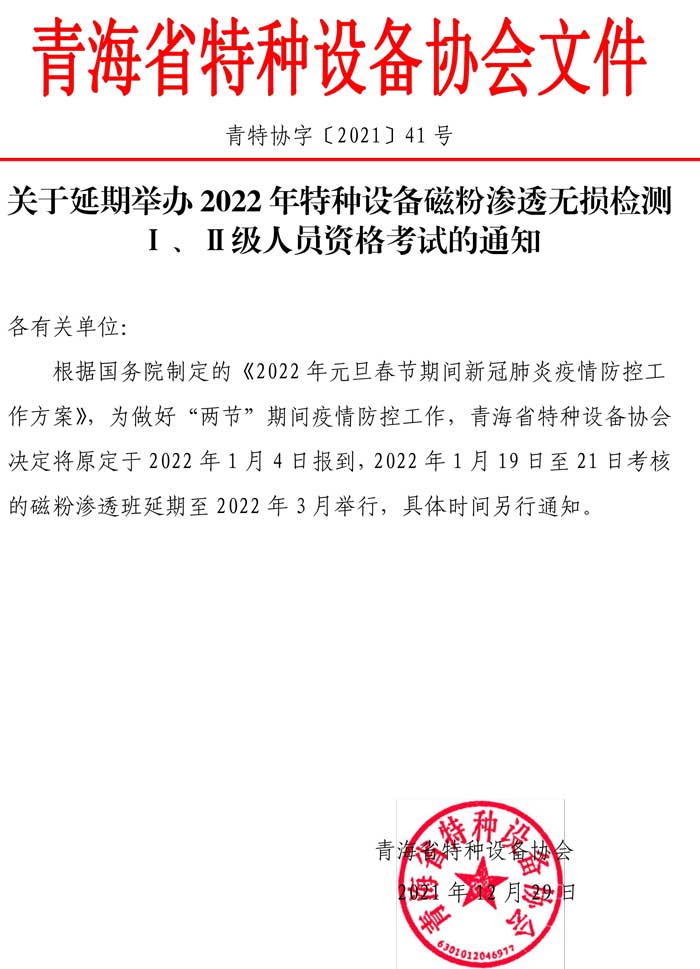 第41號關于延期舉辦2021年特種設備磁粉滲透資格考試的通知.jpg