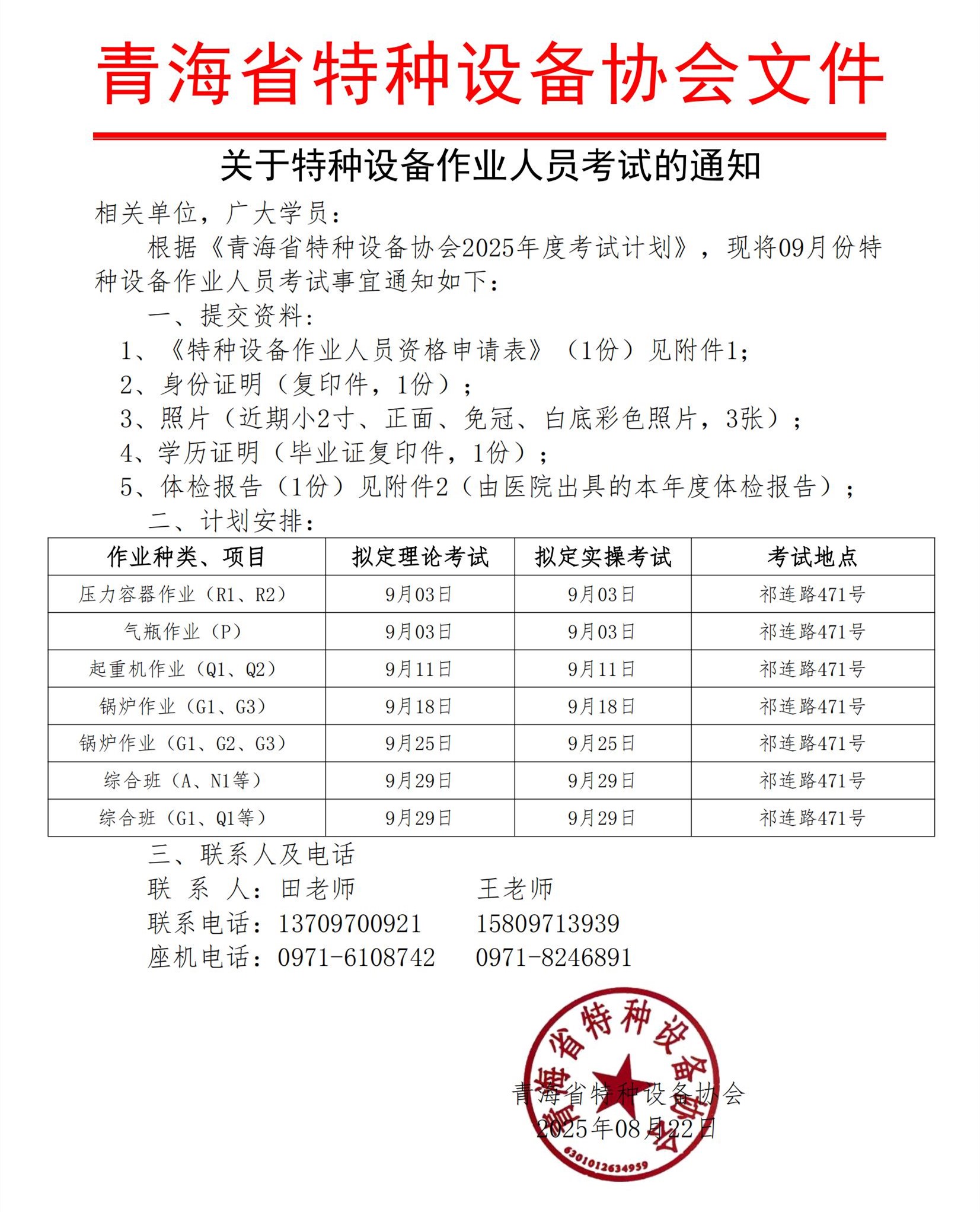 特種設(shè)備作業(yè)人員考試通知(2025年09月份)_00.jpg