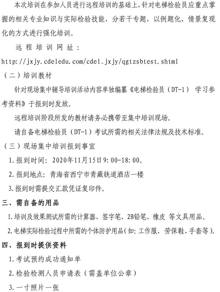 關(guān)于舉辦2020年電梯檢驗員輔導(dǎo)培訓(xùn)的通知-2.jpg