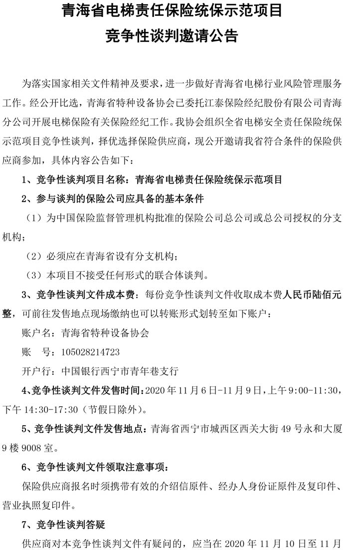 青海省電梯責(zé)任保險統(tǒng)保示范項目競爭性談判邀請公告(1)-1.jpg