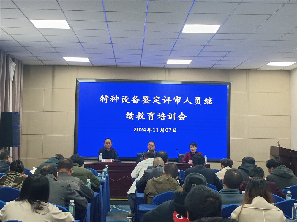 2024年第22期簡(jiǎn)報(bào) 我省特種設(shè)備鑒定評(píng)審人員繼續(xù)教育