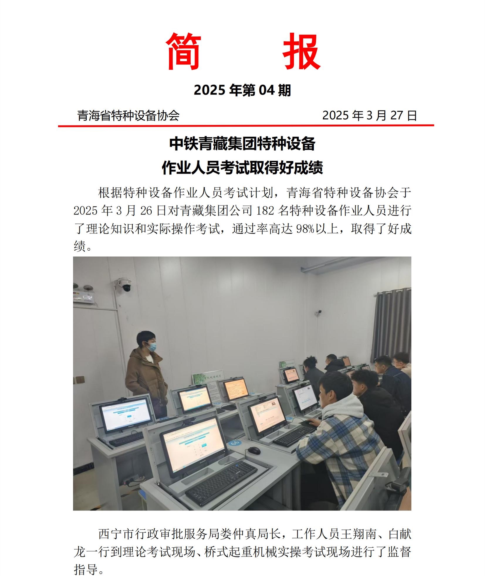 2025年第04期簡報 青藏鐵路起重機(jī)械考試(1)(1)_00.jpg